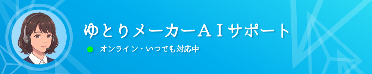 ゆとりメーカー AIサポート